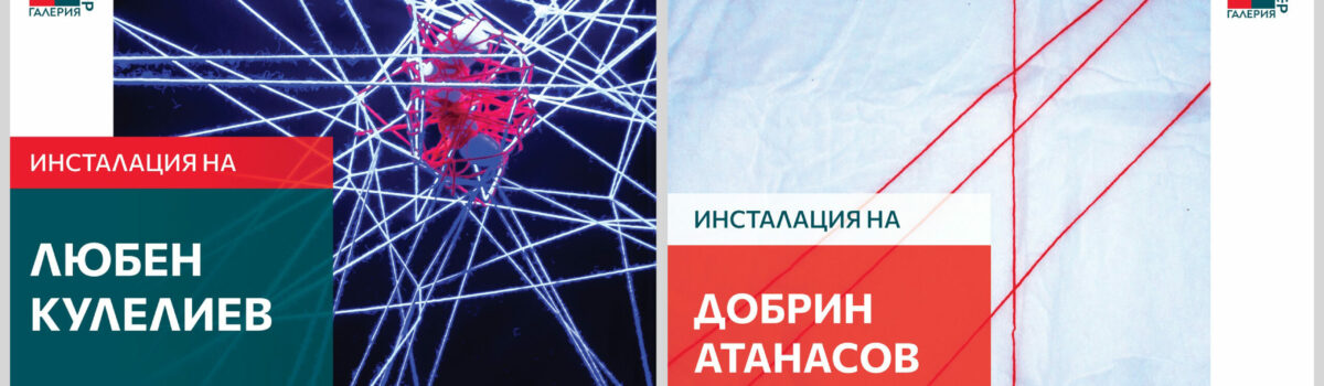 Изложба „Интеграция в алгоритми“ на гл. ас. д-р Явор Грънчаров от Катедра „Визуални изкуства“ на Факултета по науки за образованието и изкуствата на СУ