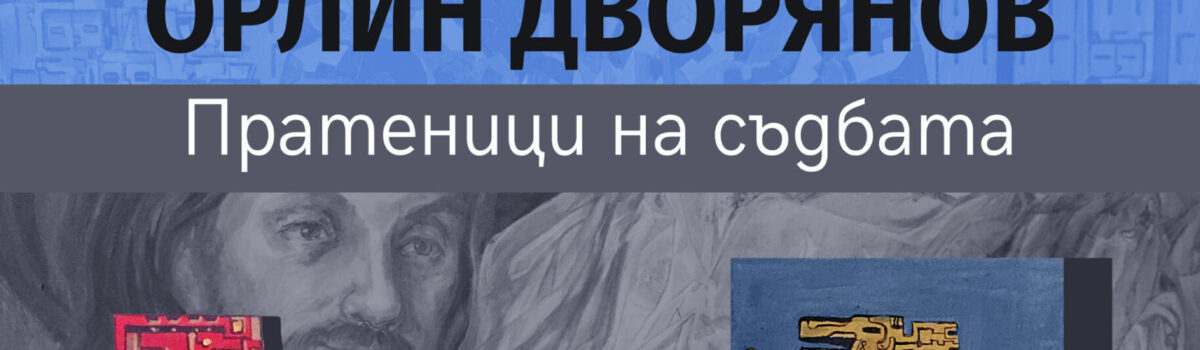 „Пратеници на съдбата“ – проф. д-р Орлин Дворянов | живопис | 18 – 30.03.2024