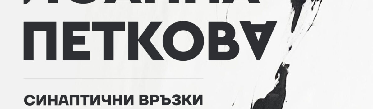 Изложба „СИНАПТИЧНИ ВРЪЗКИ“  – Йоанна Петкова| живопис | 3 – 14 юни, галерия „Алма Матер“