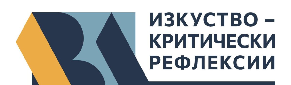 Научно-практическа конференция на тема „Изкуство – критически рефлексии“